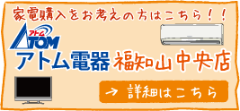 アトム電器