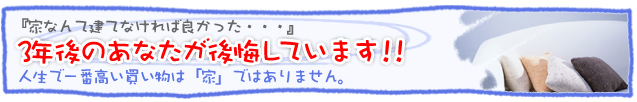 人生で一番高い買い物は「家」ではありません。