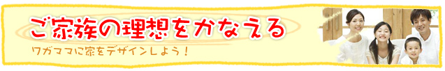 自由設計の注文住宅