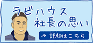 ラビハウス社長の思い