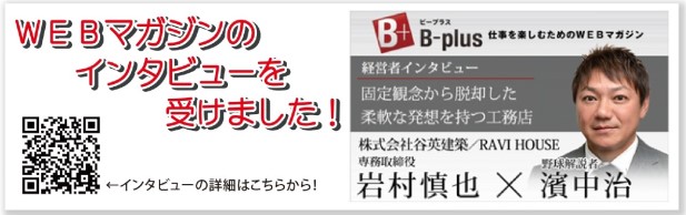 Bplus経営インタビュー