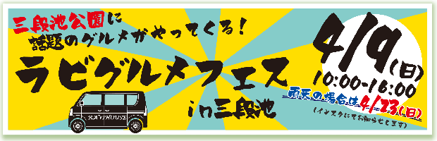 ラビグルメフェス
