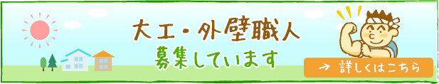 職人募集