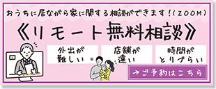 リモート無料相談
