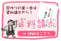 資料請求
