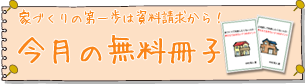 今月の無料小冊子