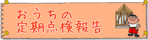 おうちの定期点検報告