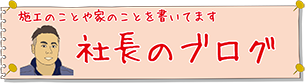 社長ブログ