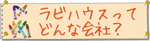 ラビハウスってどんな会社