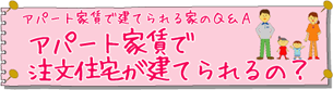 アパート家賃で注文住宅が建てられるの？