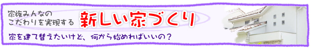 家族みんなのこだわりを実現する新しい家づくり