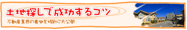 失敗しない土地探し