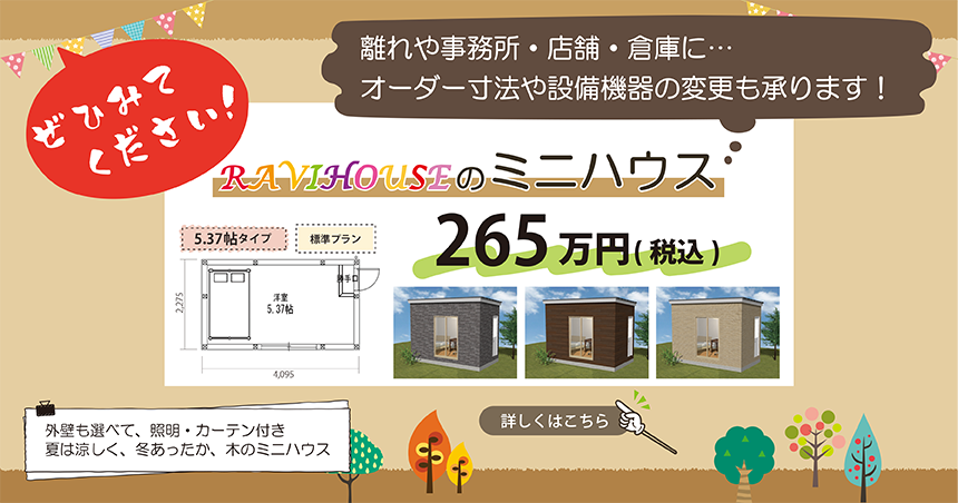 ミニハウス