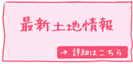 土地情報