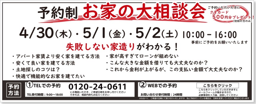 予約制お家の大相談会